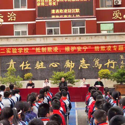 抵制欺凌，维护安宁 ——第二实验学校防欺凌专题讲座
