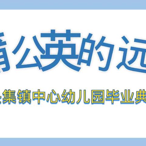 守护育幼底线 成就美好童年——台儿庄区涧头集镇中心幼儿园毕业典礼