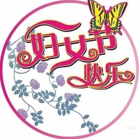 【我的女神★我来宠】——“三·八”妇女节👩