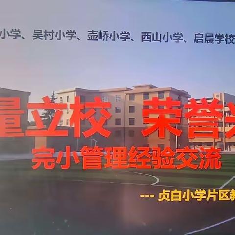 “质量立校，荣誉兴校”完小管理经验交流——记贞白小学片区（杉溪学校站）联片教研活动