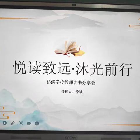 教育理想，师者情怀——杉溪学校《我的教育理想》读后交流会（一）