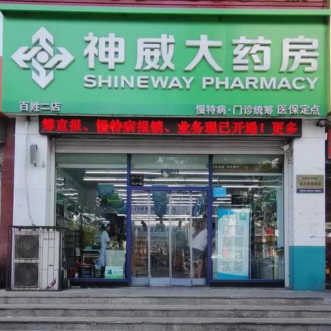 神威大药房文化大厦店门诊统筹、慢特病、双通道定点报销均已开通