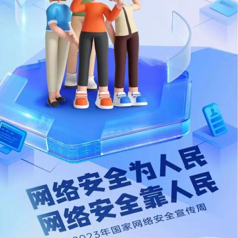 “网络安全为人民，网络安全靠人民”——开封市晋安小学2023年网络安全宣传周主题升旗仪式