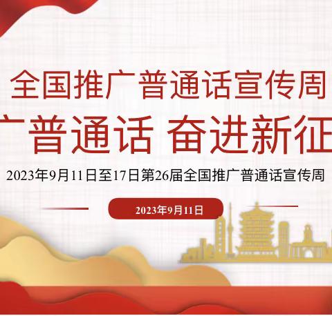 “加大推普力度，筑牢强国语言基石”——开封市晋安小学2024年普通话宣传周推广活动