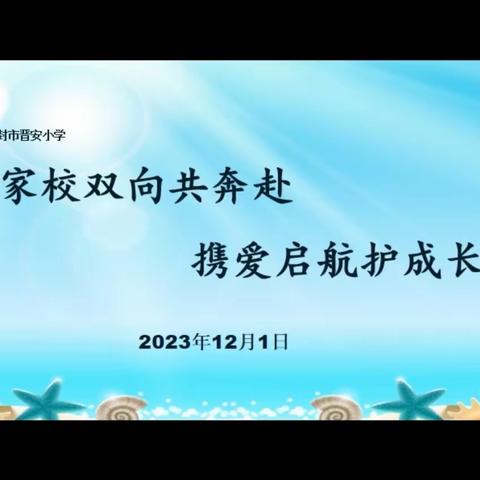 根植孝德文化  家校携手同行——开封市晋安小学2023年家长课堂