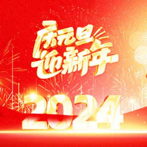 “璀璨晋安梦  相约再启航” —— 2024年开封市晋安小学 元旦联欢会