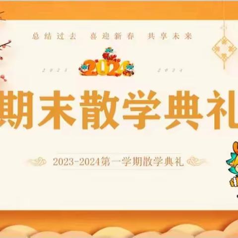 “回顾成长向未来  感恩奋进迎新年”——2024年开封市晋安小学散学典礼安全教育暨期末总结表彰大会