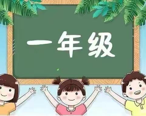 成长新起点  乐启新征程——开封市晋安小学一年级新生入学培训