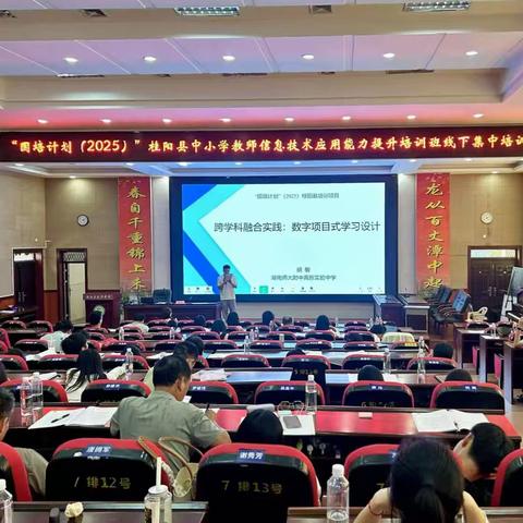 跨学科融合实践，让数字项目式学习“活”起来——“国培计划（2025）”桂阳县中小学教师信息技术应用能力提升培训班（E1011）线下集中培训纪实