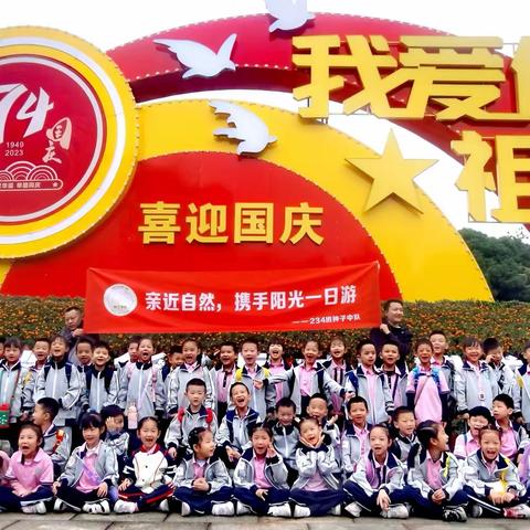 亲近自然，携手阳光，拥抱金秋    ——南湖小学234班第一次秋游