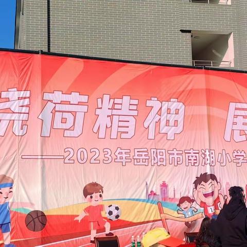 扬晓荷精神，展体育风采         ——南湖小学234班运动会