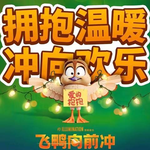 拥抱温暖    冲向欢乐              ——南湖小学234班喜迎元旦