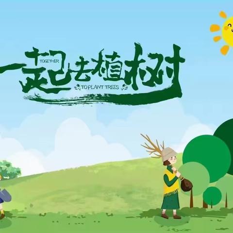 春暖花开    种植未来 ——南湖小学234班植树节活动