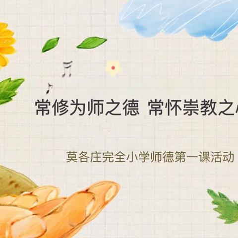 长修为师之德，长怀崇教之心—莫各庄完全小学师德第一课活动