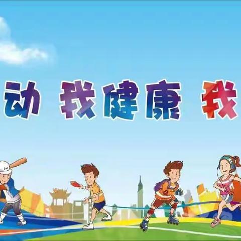 “趣”享运动，“童”样精彩--东城理智小学2024年秋季运动会活动纪实