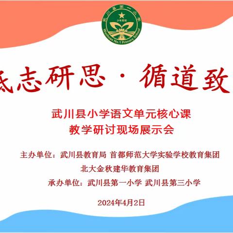 “砥志研思•循道致远”----武川县小学语文单元核心课教学研讨现场展示活动纪实