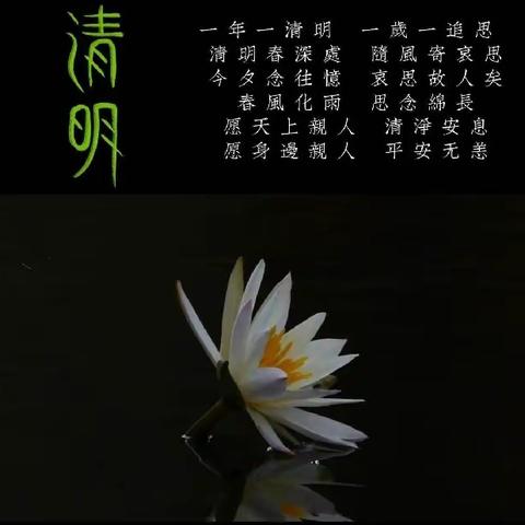 清明