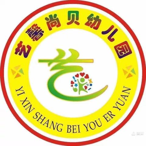 艺馨尚贝幼儿园小一班开学第一周精彩回顾