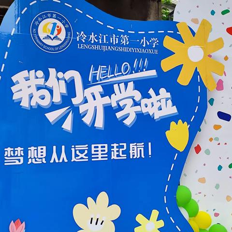 走进一小 筑梦起航——冷水江市第一小学一年级新生入学仪式