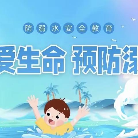 红杉树龙溪幼儿园防溺水安全教育