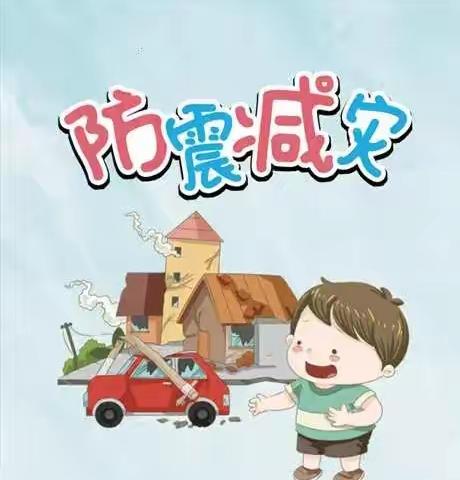 防震演练   以“演”筑防—岳庄小学防震疏散演练活动纪实