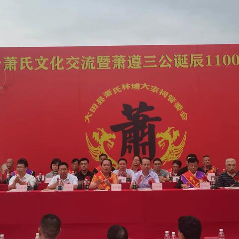 两岸萧氏一家亲—— 闽台萧氏文化交流暨萧遵三公诞辰1100周年祭祖庆典成功举办