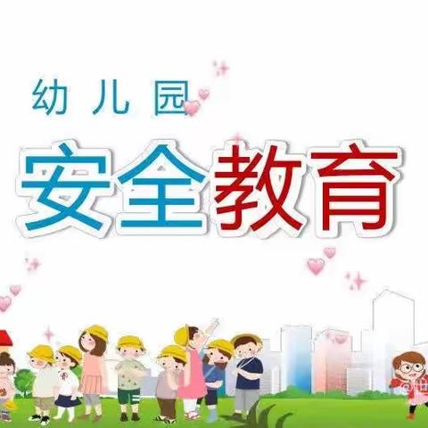 安全教育宣传——白羊幼儿园