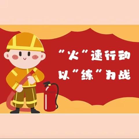 11.9日消防🧯演练，防范未“燃”🔥 大竹西城鹏翔学校消防演练