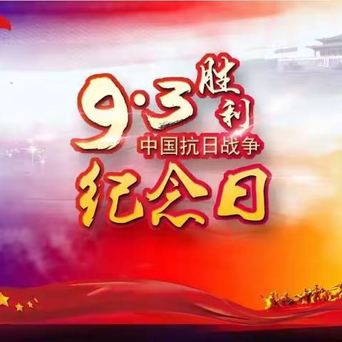 铭记历史 珍惜和平--栖霞市实验小学三年级一班开展传承红色基因主题教育活动