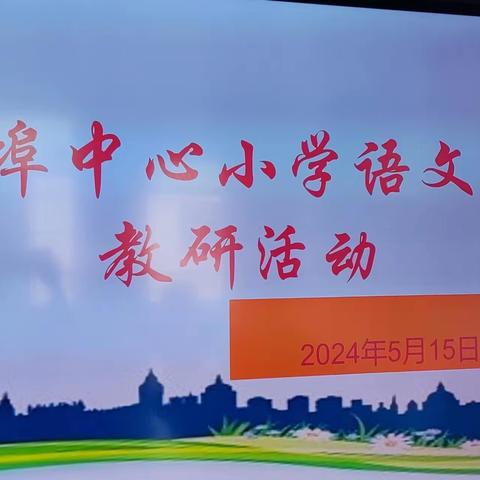 品文言古韵，促教研成长——杨埠镇中心小学语文教研活动