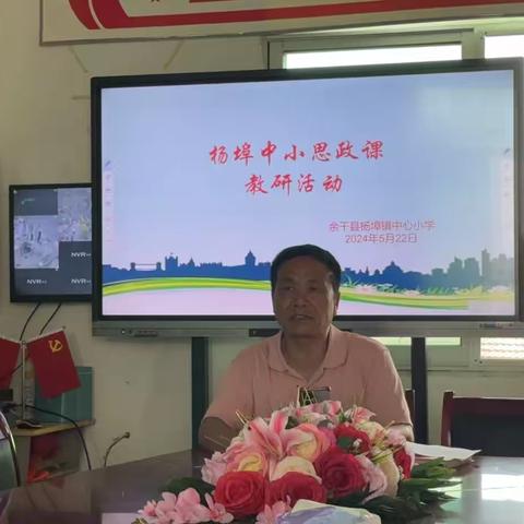 吹响思政号角  铸起品德新风——2024年余干县杨埠镇中心小学思政教研活动