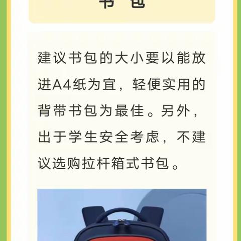 用“心”准备   全“新”开始            —— 一年级新生入学指南