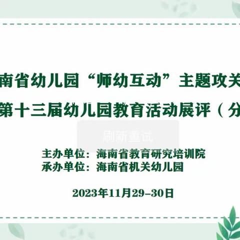 线上学习：海南省幼儿园“师幼互动”主题攻关活动暨全省第十三届幼儿园教育活动展评（分享活动）