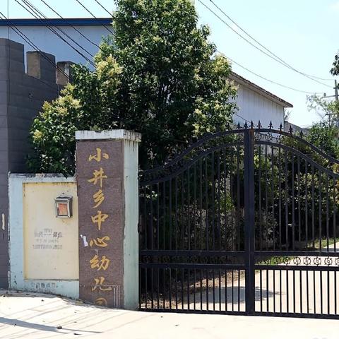 东明县小井镇中心幼儿园 2025年小班网上报名公告📣