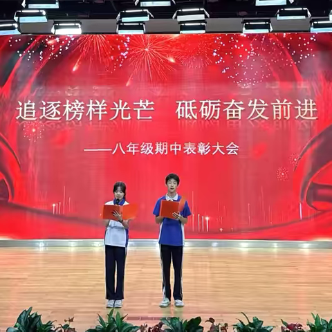 追逐榜样光芒，砥砺奋发前进 ——记宝龙科技城实验学校八年级期中考试表彰大会