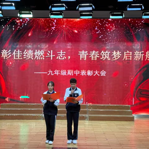 表彰佳绩燃斗志，青春筑梦启新航。——九年级期中表彰大会纪实