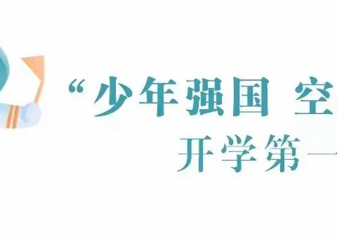 少年强国  空天逐梦——讷河市拉哈镇第一小学开学第一课<航天精神中华行>