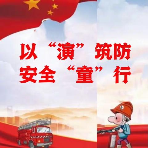 以“演"筑防 安全“童"行——讷河市拉哈镇中心学校第一小学消防安全演练活动纪实