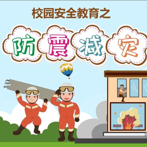 临“震”不慌，安全“童”行——讷河市拉哈镇中心学校第一小学防震安全演练活动纪实