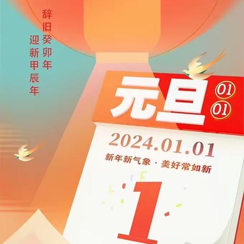 🧨“青春向前•美好 2024” 🏮沅江市第四中学元旦放假通知