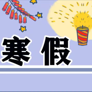 🥁“盛世龙年•踏云而上”🥁沅江市第四中学2024年寒假放假通知