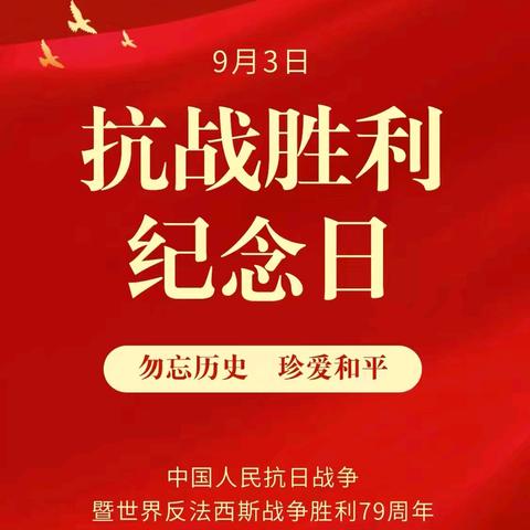 沅江市第四中学“纪念抗战胜利79载•踔厉奋发启新程 ”主题教育系列活动