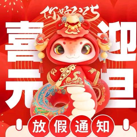 🧨🧨“元旦启新岁•共赴新篇章” 🏮沅江市第四中学2025元旦放假通知