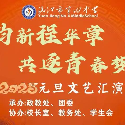 “艺韵新程华章• 共逐青春梦想”沅江市第四中学2025年元旦文艺汇演