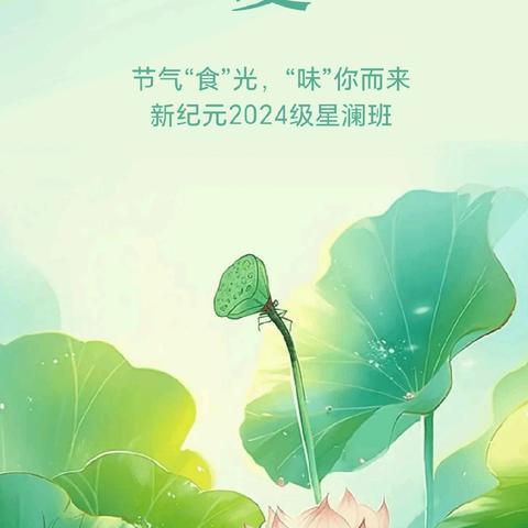 节气“食”光，“味”你而来