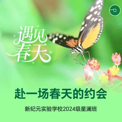 沐春风 赏春景 探春趣 最美人间三月天，不负春光不负卿 星澜春风少年游，今日圆梦珑玥潭