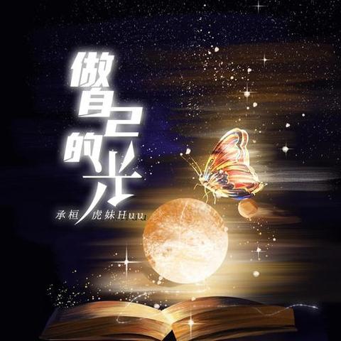 做自己的光不需要太亮