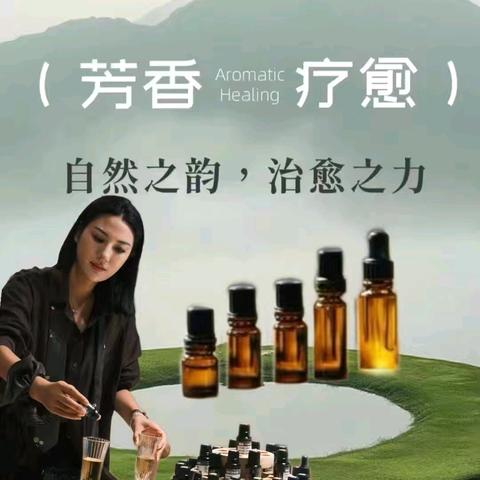 身心灵芳香疗愈