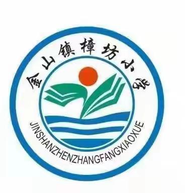 喜迎新学期，追梦再起航 2024年金山镇樟芳小学春季开学报到通知