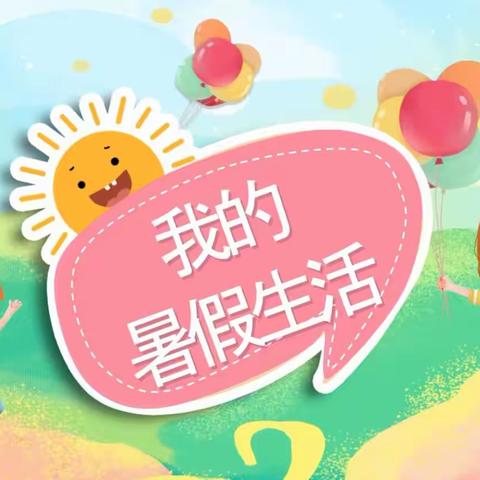 快乐一夏，“暑”你最充实——旬阳城关二小2023年暑假德育作业一（3）班   但隆菲